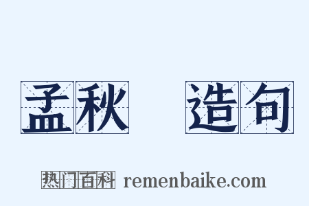 孟秋紀造句是什么意思的图片